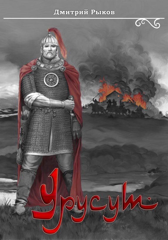 Обложка книги «Урусут»