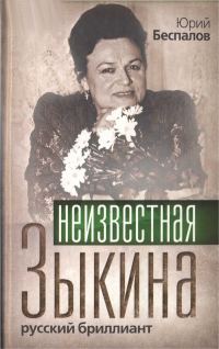 Обложка книги «Неизвестная Зыкина. Русский бриллиант»