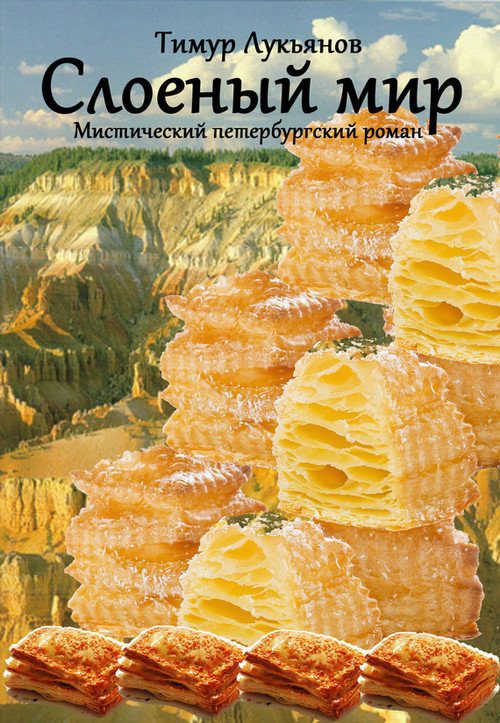 Обложка книги «Слоеный мир»