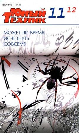 Обложка книги «Юный техник, 2012 № 11»