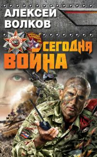 Обложка книги «Сегодня война»