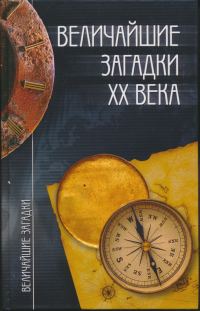 Обложка книги «Величайшие загадки XX века»