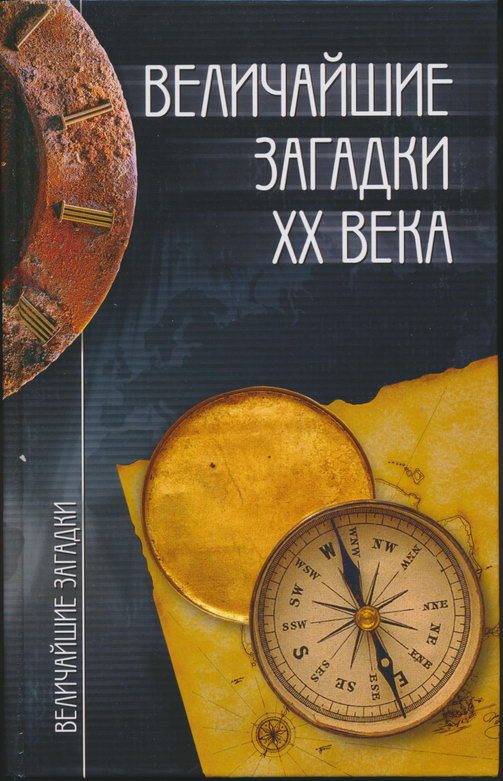 Обложка книги «Величайшие загадки XX века»