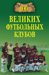 Обложка книги «100 великих футбольных клубов»