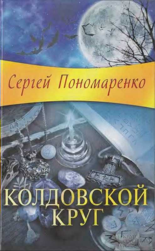 Обложка книги «Колдовской круг»