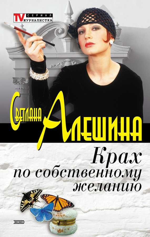 Обложка книги «Крах по собственному желанию»