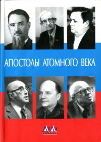 Обложка книги «Апостолы атомного века. Воспоминания, размышления»