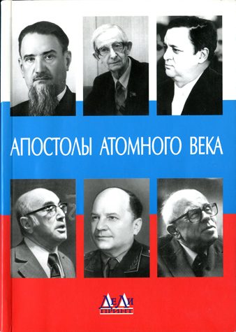 Обложка книги «Апостолы атомного века. Воспоминания, размышления»