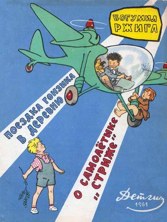Обложка книги «Поездка Гонзика в деревню. О самолетике «Стриже»»