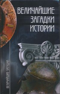 Обложка книги «Величайшие загадки истории»