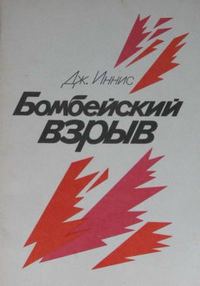 Обложка книги «Бомбейский взрыв»