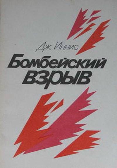 Обложка книги «Бомбейский взрыв»