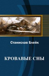 Обложка книги «Кровавые сны»