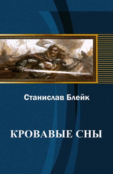 Обложка книги «Кровавые сны»