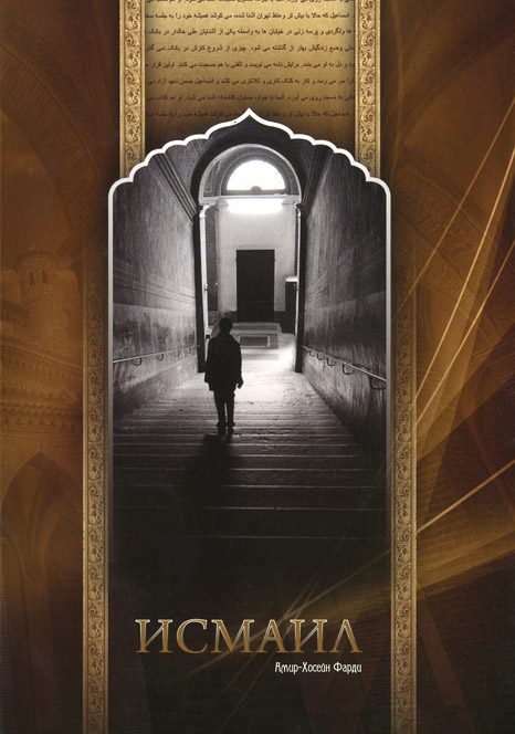 Обложка книги «Исмаил»