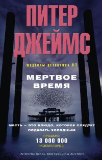 Обложка книги «Мертвое время»