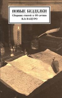 Обложка книги «Новые безделки: Сборник к 60-летию В. Э. Вацуро»