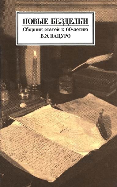 Обложка книги «Новые безделки: Сборник к 60-летию В. Э. Вацуро»