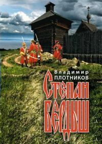Обложка книги «Степан Бердыш»