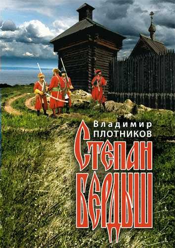 Обложка книги «Степан Бердыш»