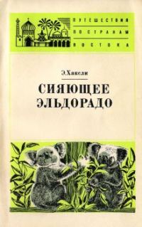 Обложка книги «Сияющее Эльдорадо»