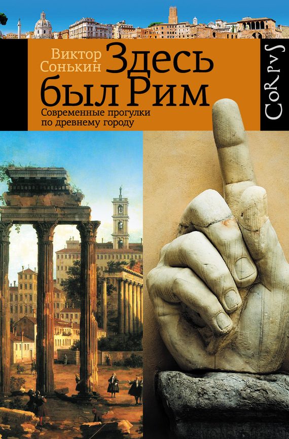 Обложка книги «Здесь был Рим. Современные прогулки по древнему городу»
