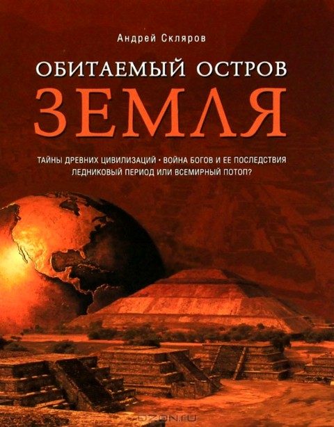 Обложка книги «Обитаемый остров Земля»