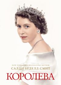 Обложка книги «Королева»