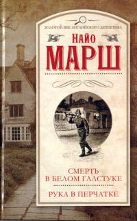 Обложка книги «Рука в перчатке»