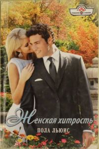 Обложка книги «Женская хитрость»