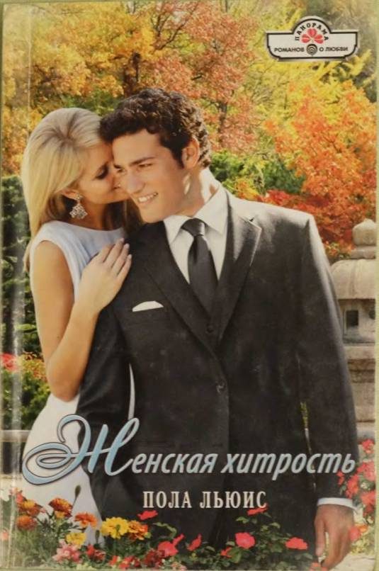 Обложка книги «Женская хитрость»
