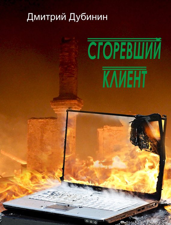 Обложка книги «Сгоревший клиент»