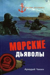Обложка книги «Морские дьяволы»