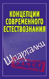 Обложка книги «Концепции современного естествознания. Шпаргалки»