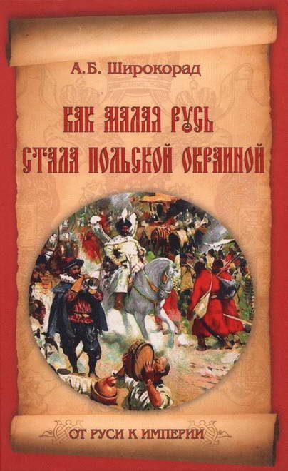 Обложка книги «Как Малая Русь стала польской окраиной»