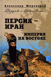 Обложка книги «Персия — Иран. Империя на Востоке»