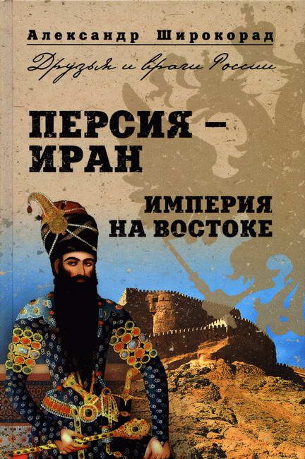 Обложка книги «Персия — Иран. Империя на Востоке»