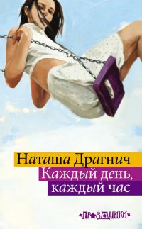 Обложка книги «Каждый день, каждый час»