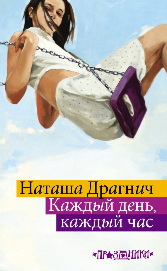 Обложка книги «Каждый день, каждый час»