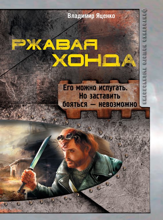 Обложка книги «Ржавая Хонда (сборник)»