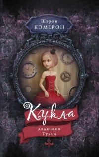 Обложка книги «Кукла дядюшки Тулли»