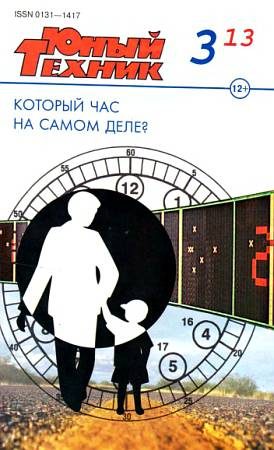 Обложка книги «Юный техник, 2013 № 03»