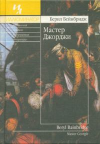 Обложка книги «Мастер Джорджи»