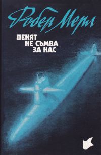 Обложка книги «Денят не съмва за нас»