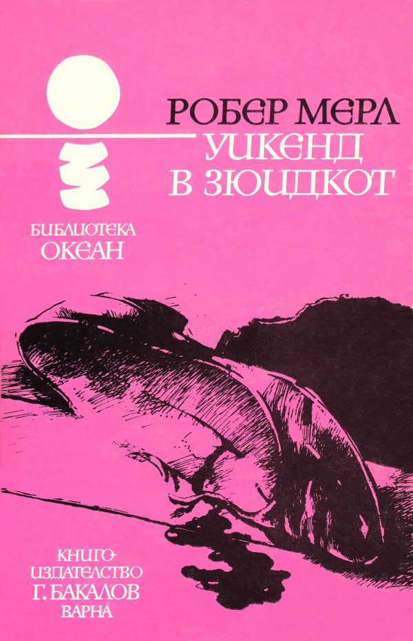 Обложка книги «Уикенд в Зюидкот»