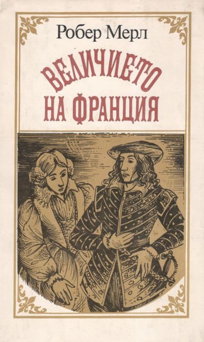 Обложка книги «Величието на Франция»