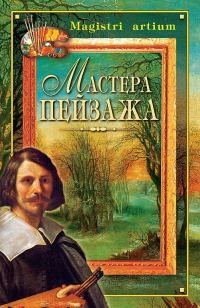 Обложка книги «Мастера пейзажа»