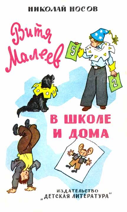 Обложка книги «Витя Малеев в школе и дома»