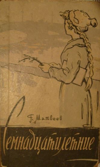 Обложка книги «Семнадцатилетние»