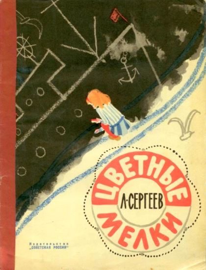 Обложка книги «Цветные мелки»